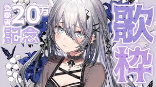 . 藍二乗 / ヨルシカ - 【20万人記念¦歌枠 】20曲♬.*゚心をこめて歌います🐰✨️【にじさんじ /ソフィア・ヴァレンタイン】