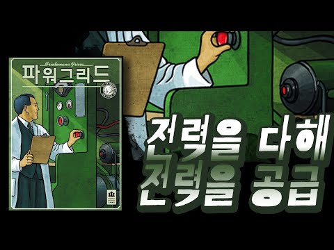 독일에 전력을 공급하라 피카츄! [파워그리드]