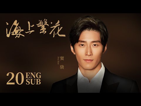 Tears In Heaven EP20 | Shawn Dou, Li Qin,Leon Zhang | Romance | 海上繁花 | KUKAN Drama