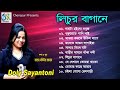 Lichur Bagane লিচুর বাগানে Doly Sayantoni Hasan Motiur Rahman Bangla Full Audi