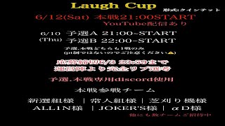 【荒野行動】𝐋𝐚𝐮𝐠𝐡 𝐂𝐮𝐩 予選A【大会実況】