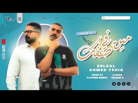 مين في صفك احمد يحيي
