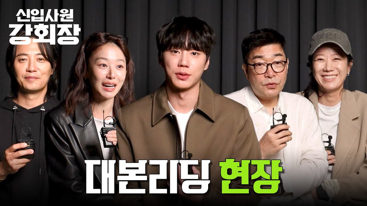 [메이킹] 너무 재미있어서 놓치고 싶지 않은☺️ ＜신입사원 강회장＞ 대본 리딩 현장 | 5/30 [토] 밤 10시 40
