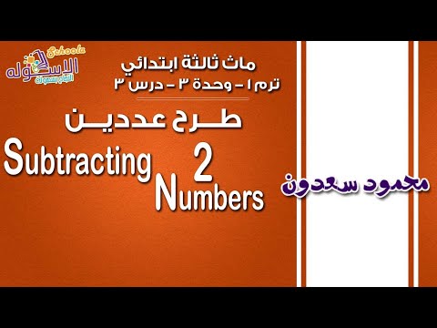 ماث ثالثة ابتدائي 2019 |  Subtracting 2 numbers| تيرم1 - وح3 - در3 | الاسكوله