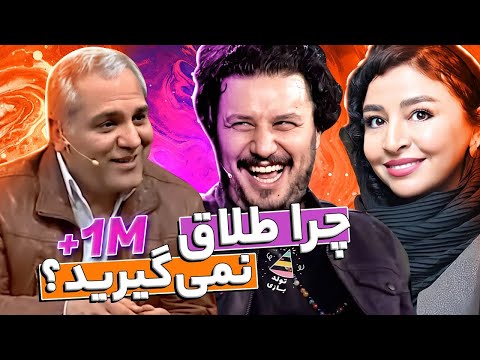 10 دلیل مهران مدیری برای طلاق فوری جواد عزتی از مه لقا باقری 🤣😂