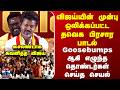 TVK Vijay TVK Campaign Song Election Manifesto விஜய்யின் முன்பு ஒல