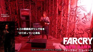 【FPS】FarCry -New Dawn- 06【実況？】