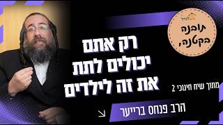 רק אתם יכולים לתת את זה ! תובנה בקטנה #הרבפנחסברייער #חינוך #הורות