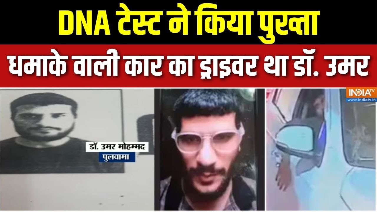 Delhi Terror Attack : i20 से मिले सैंपल से उमर का DNA हुआ मैच | Al Falah University | Delhi 
