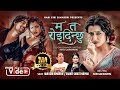 Mata Roi Dinchhu Hari Giri Bimarshi Shanti Shree Pariyar Ramesh Anjali New Lok Dohori Song