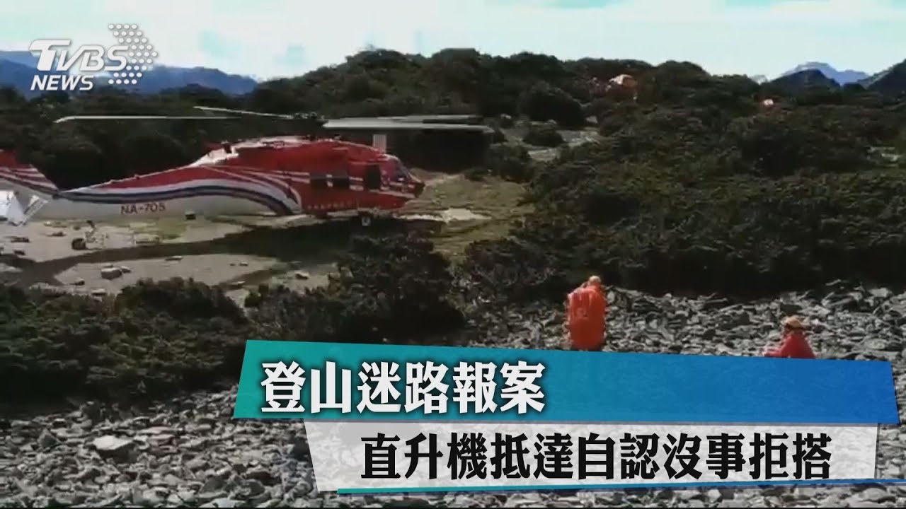 登山迷路報案 直升機抵達自認沒事拒搭