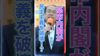 【参政党・安藤裕】独裁政治は民主主義の手続きから始まる。維新「身を切る改革」の裏側　#神谷宗幣  #高市早苗 #小野田紀美  #片山さつき