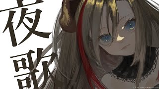 よるのうたわく【 来栖夏芽/にじさんじ】