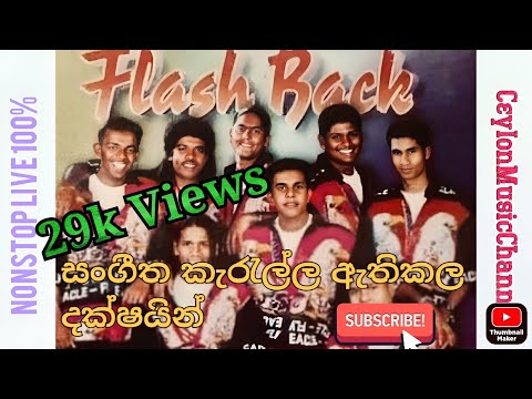 ෆ්ලෑෂ් බෑක් පැරණි සාමාජිකයින්ගේ සුපිරි සංගීත ප්‍රහාරය - OLD FLASHBACK LIVE SHOW NONSTOP 2001 -