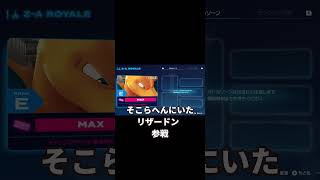 ZAロワイヤルのプロフ写真 #pokemonlegendsza #ポケモンレジェンズza