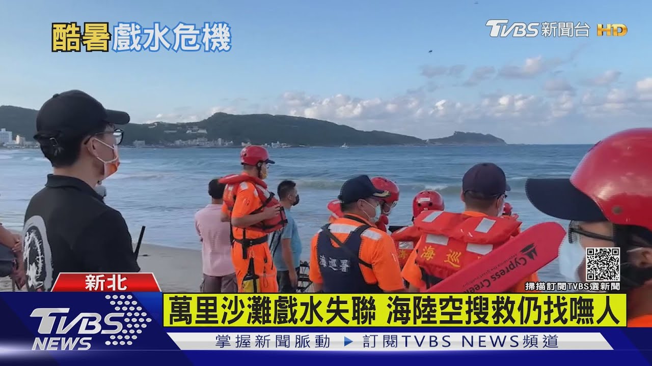 週末戲水湧人潮 全台單日溺水2死1失蹤