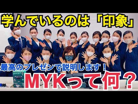 MYKって何するの？最高のプレゼンでMYKを紹介します！亜細亜大学重田みゆきゼミナールが皆さんに贈るプレゼンテーション！