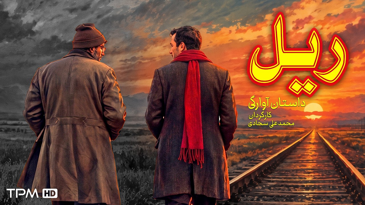 فیلم ریل | داستان تلخ و انسانی دو آواره | فیلم درام اجتماعی ایرانی