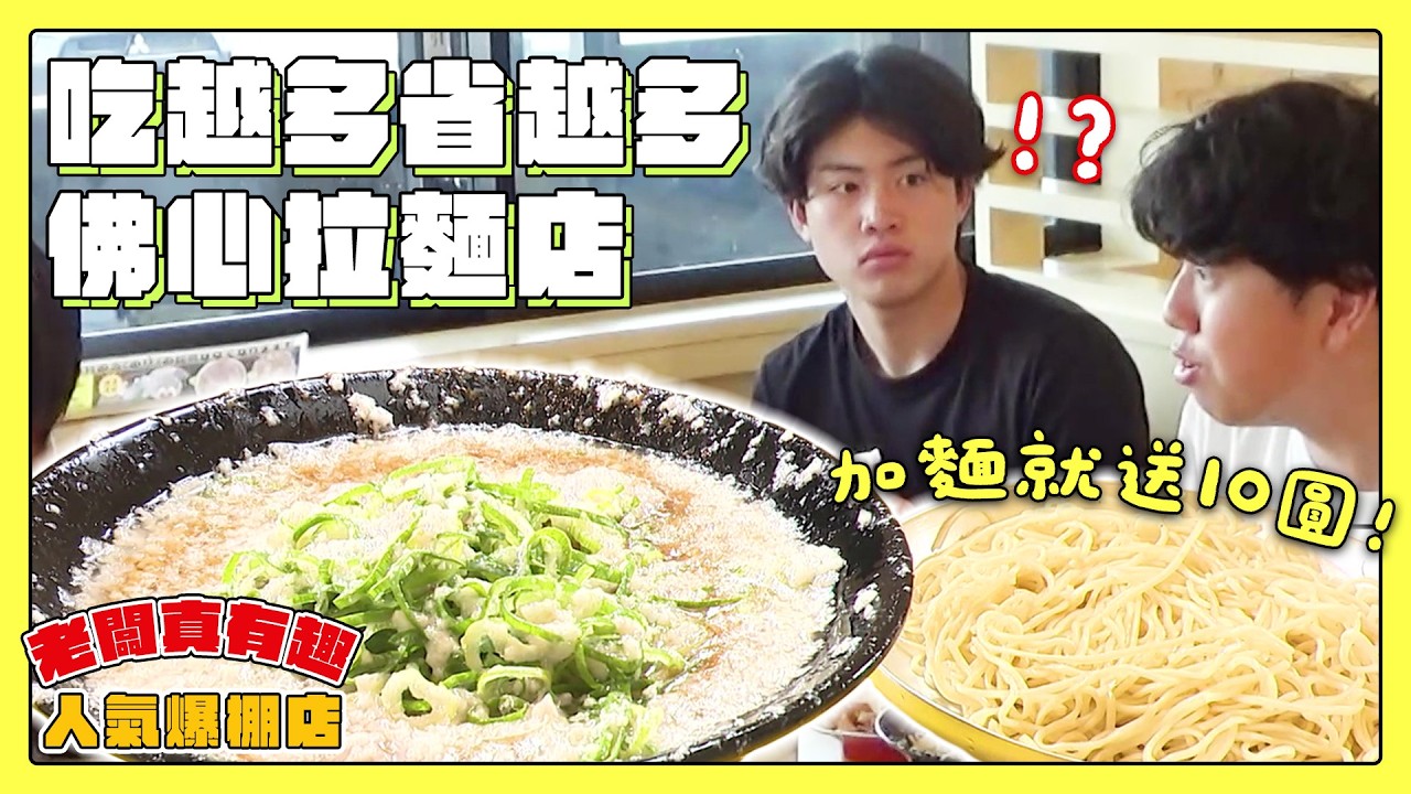 【老闆真有趣！人氣爆棚店】加一次麵就給你十塊！吃越多省越多的佛心拉麵店｜緯來日本台