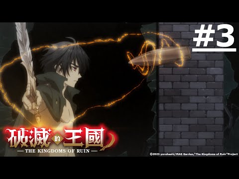 《破滅的王國》#3 (繁中字幕 | 日語原聲)【Ani-One Asia】