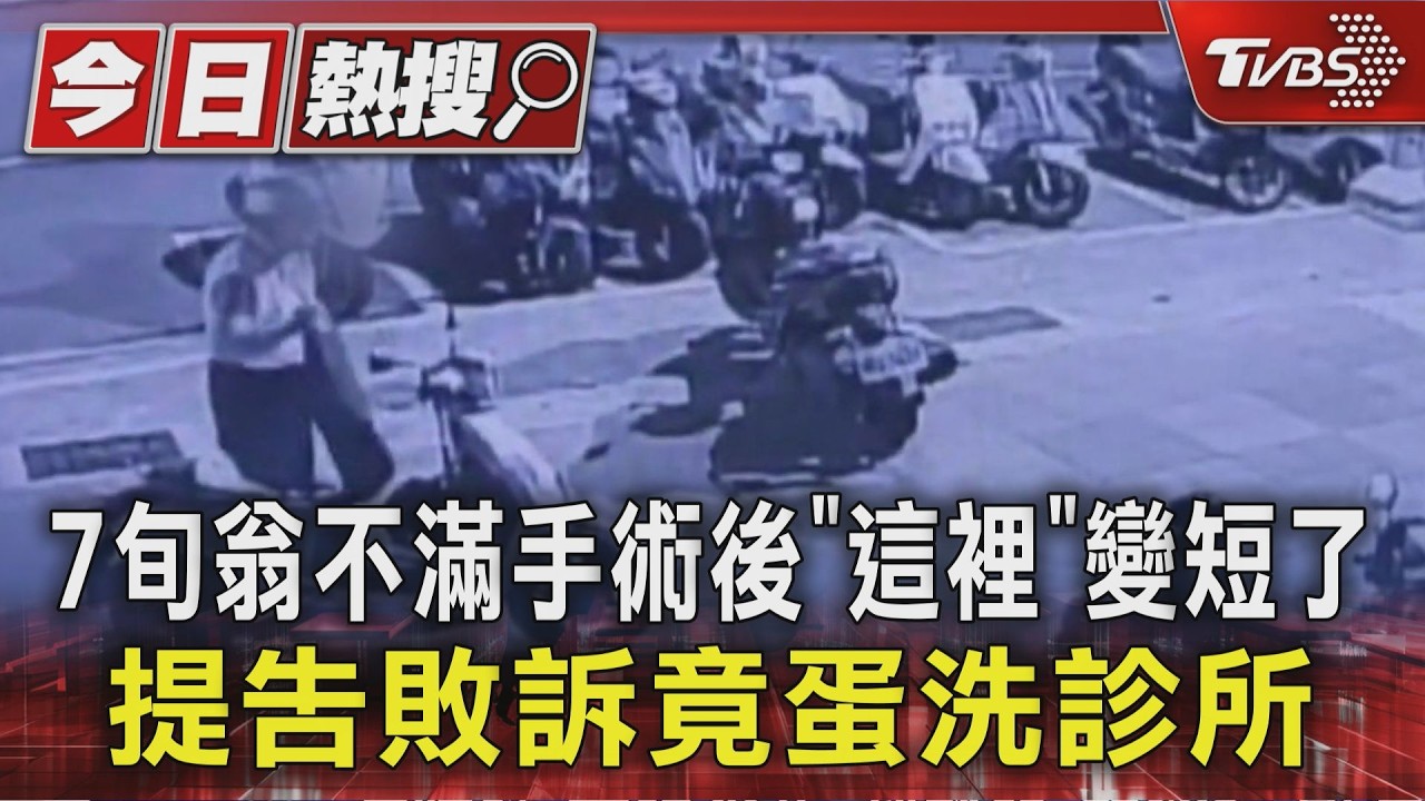 影音/7旬翁不滿手術後「這裡」變短了 提告敗訴竟蛋洗診所