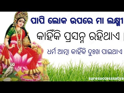 ପାପି ଲୋକ ଉପରେ ମା ଲକ୍ଷ୍ମୀ କାହିଁକି ପ୍ରସନ୍ନ ହୋଇ ଥାନ୍ତି l godesh Lakshmi happy with sin full l