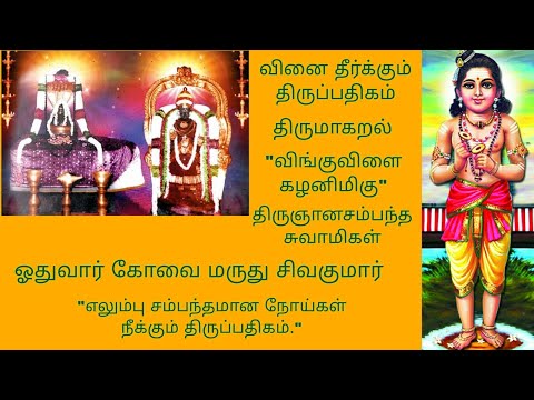 விங்குவிளை கழனிமிகு | வினை தீர்க்கும் திருப்பதிகம் | திருமாகறல் | திருஞானசம்பந்த சுவாமிகள் | RGS