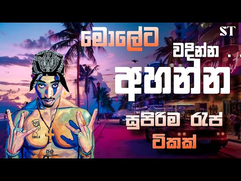 ඔලුවට වදින්න අහන්න සුපිරි  RAP ටිකක්  ❗❤️🎧 // New Rap Songs // #love #rap