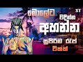 ඔලුවට වදින්න අහන්න සුපිරි RAP ටිකක් ️ New Ra
