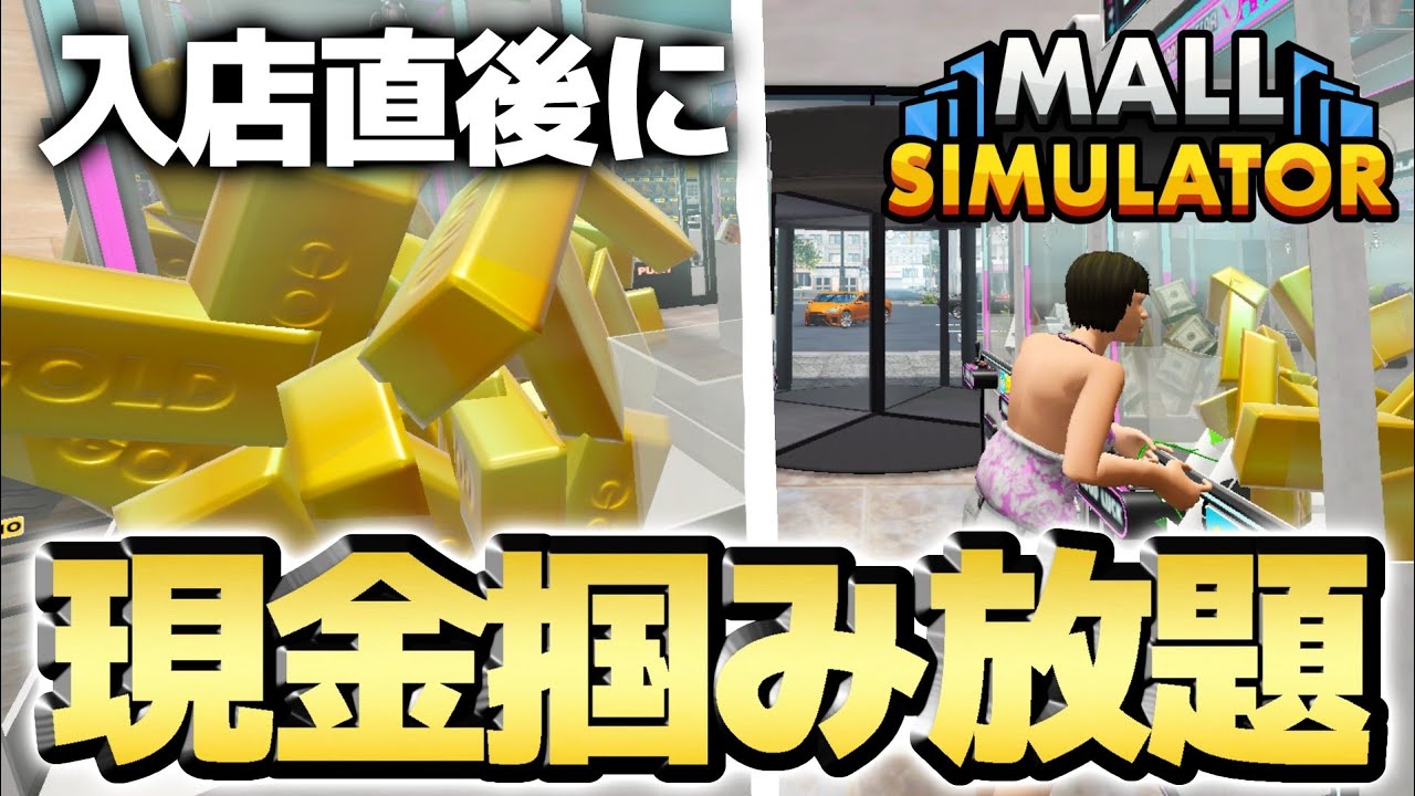 高額商品が取れる「クレーンゲーム」で大儲けしました！！【モールシミュレーター】