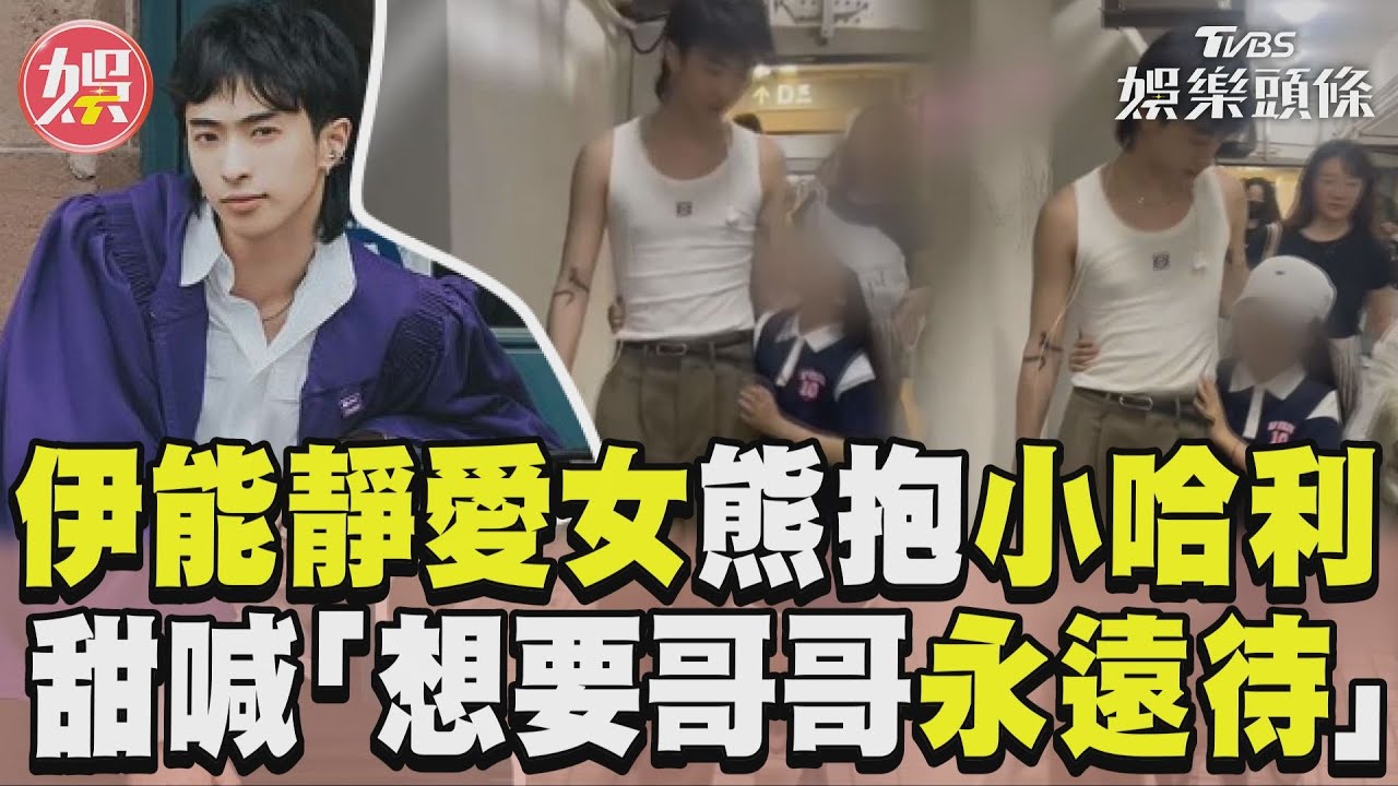 影音/伊能靜愛女熊抱小哈利接機 黏TT甜喊「想要哥哥永遠待」