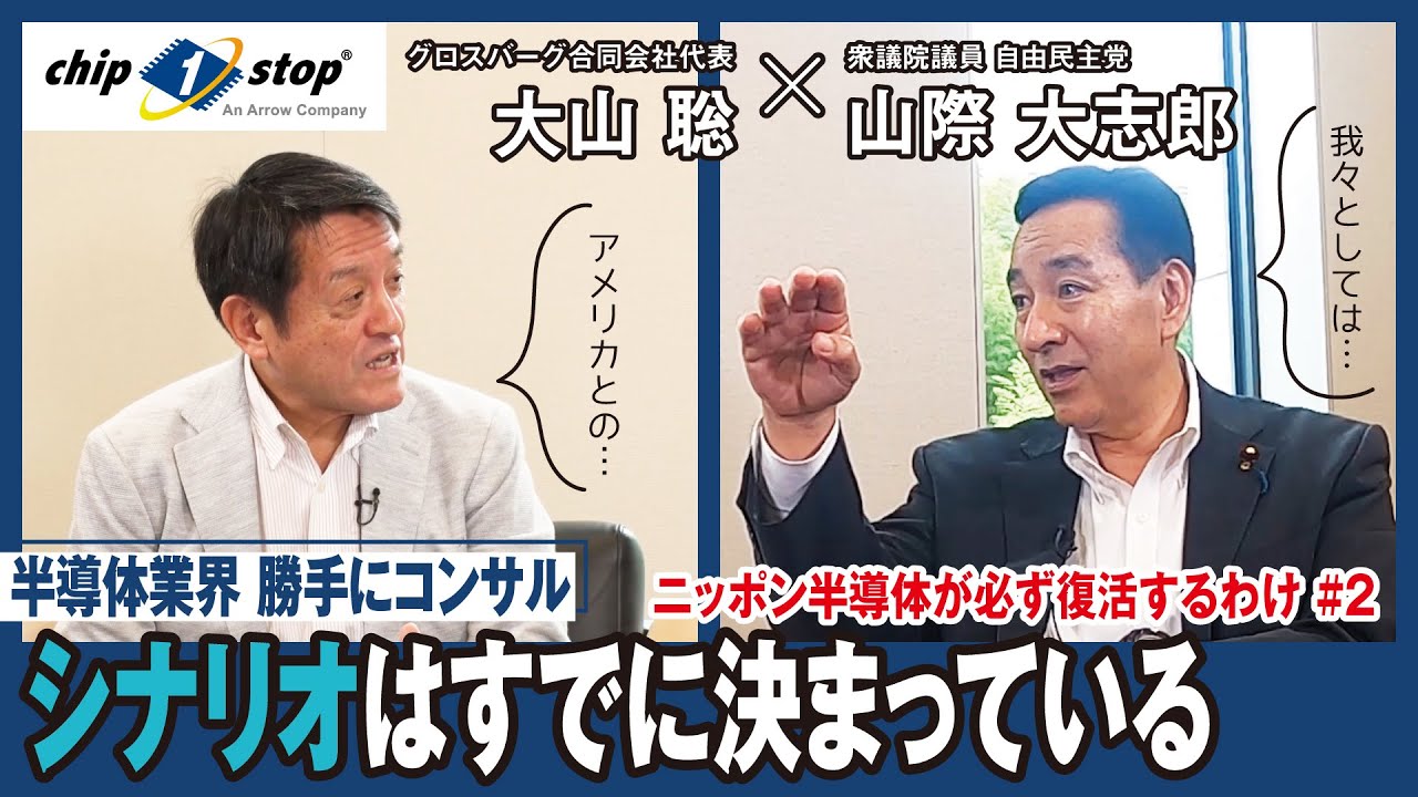 シナリオはすでに決まっている【半導体業界 勝手にコンサル 「ニッポン半導体が必ず復活するわけ 第２回」】