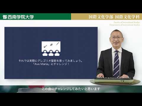 人間の文化を考える-グレゴリオ聖歌を手がかりに-　模擬講義動画「国際文化学部国際文化学科」