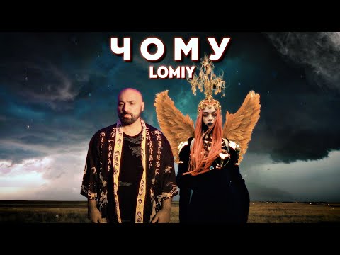 LOMIY - Чому #пісня #українськамузика #2025музика