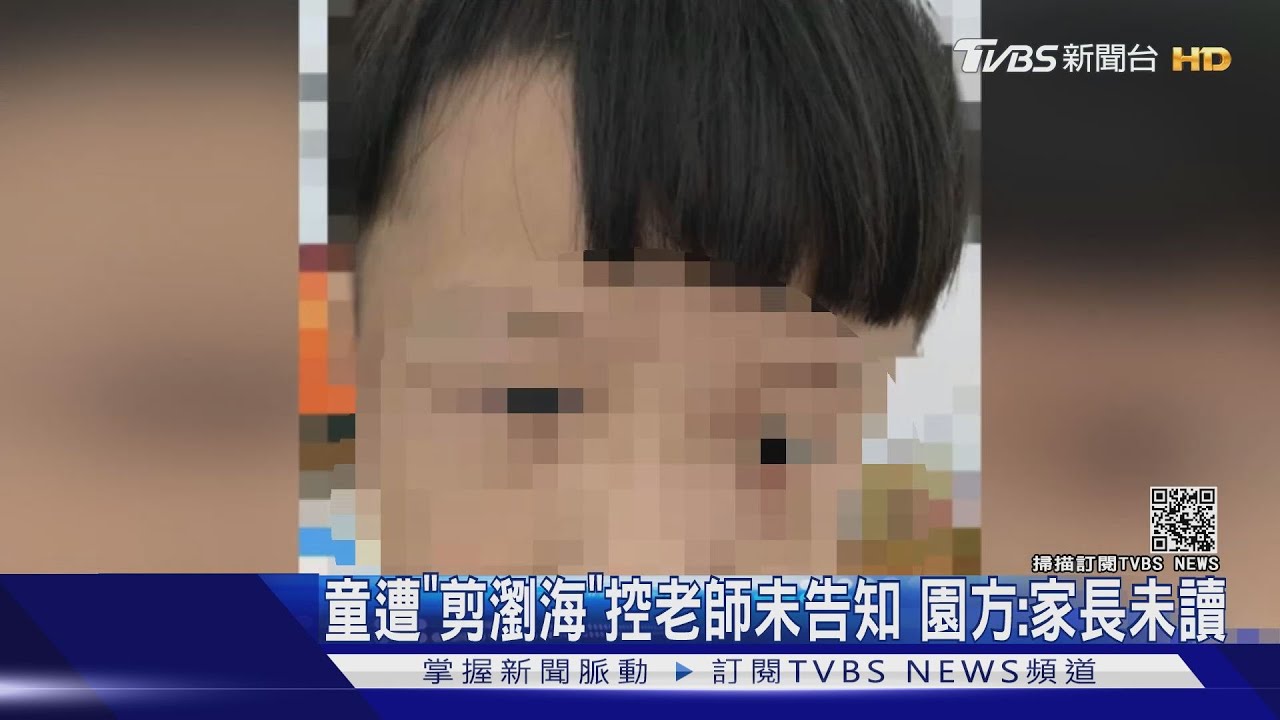 童遭「剪瀏海」控老師未告知 園方:家長未讀