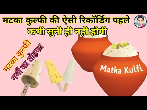☎️ 9536017408 मटका कुल्फी बेचने की धमाकेदार रिकॉर्डिंग ||  ना ही कभी सुनी होगी और ना कभी देखी होगी |