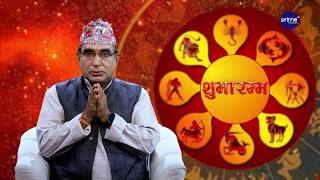 आजको राशिफल, २०८३ साउन | ४ गते, सोमबार | आचार्य घटराज निरौला | Shubharambha | Prime TV HD