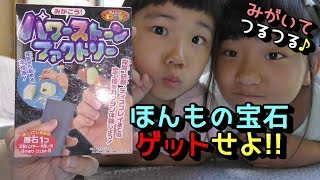 【サラリアDIY】DIYみがこう！パワーストーンファクトリー☆宝石採掘☆ / DIY Jewelry excavation