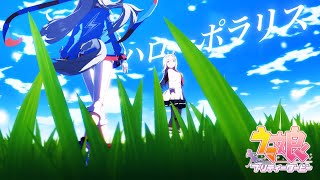 平成三強と白い稲妻で【ハローポラリス】