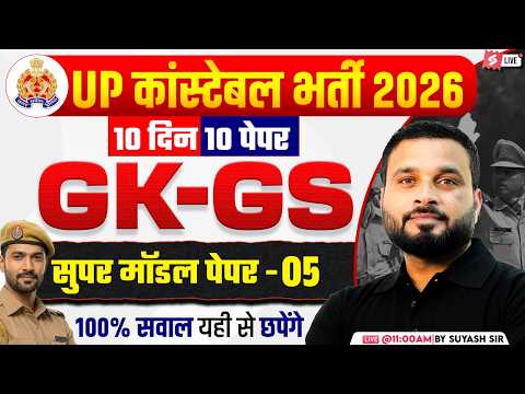UP CONSTABLE GK GS CLASSES | UP POLICE GK GS CLASS | UP CONSTABLE GK GS PRACTICE SET | SUYASH SIR #5