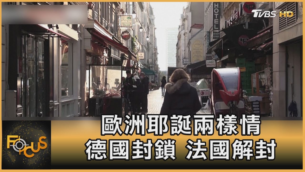 歐洲耶誕兩樣情 德國封鎖.法國解封