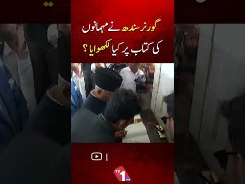 گورنر سندھ نے مہمانوں کی کتاب میں کیا پیغام درج کیا؟