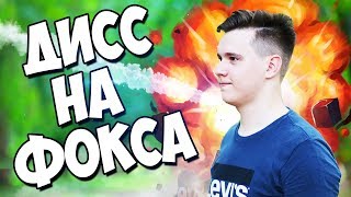 Diss на Alex Fox! Сучий Саня!