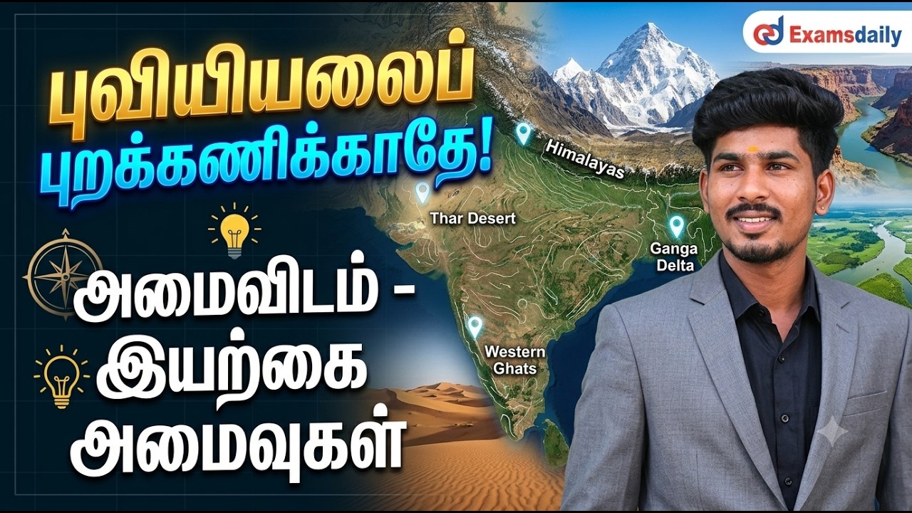"புவியியலைப் புறக்கணிக்காதே! " அமைவிடம் - இயற்கை அமைவ?
