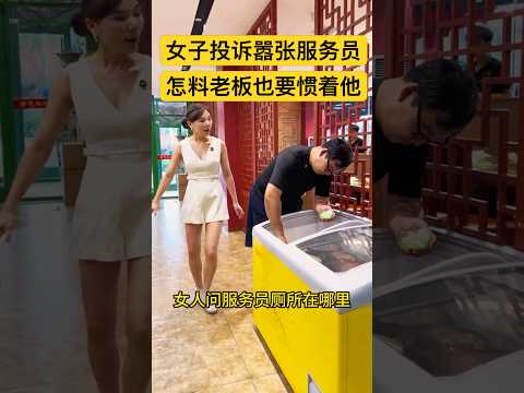 顾客投诉嚣张服务员，怎料老板也要惯着他