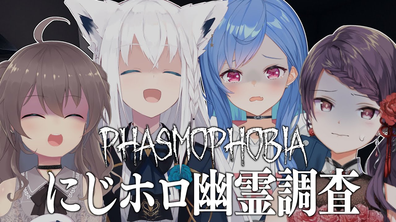 【Phasmophobia】にじホロ幽霊調査隊!ホロメンはにこにこです✌【ホロライブ/夏色まつり】