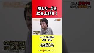 【令和の虎】俺もリーグを立ち上げる!【切り抜き】