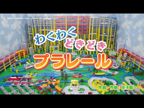 【プラレール】わくわくどきどきプラレール【いっしょにうたおう♪】