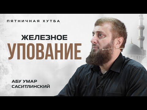 Должное упование на Аллаха | Хутба | Абу Умар Саситлинский