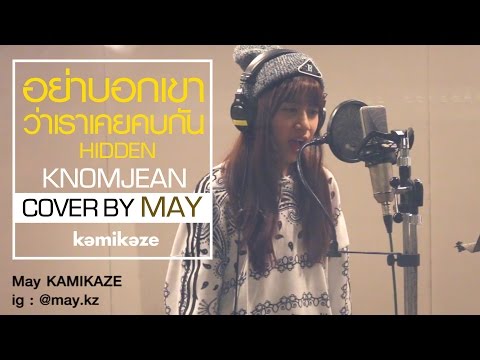 [Cover] อย่าบอกเขาว่าเราเคยคบกัน - May KAMIKAZE